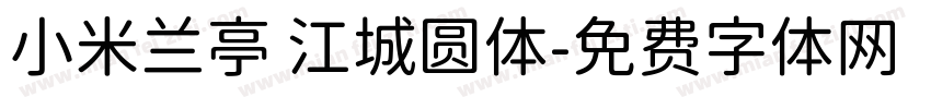 小米兰亭 江城圆体字体转换